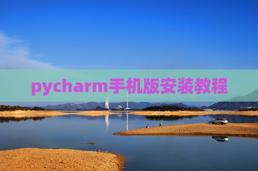 pycharm手机版安装教程